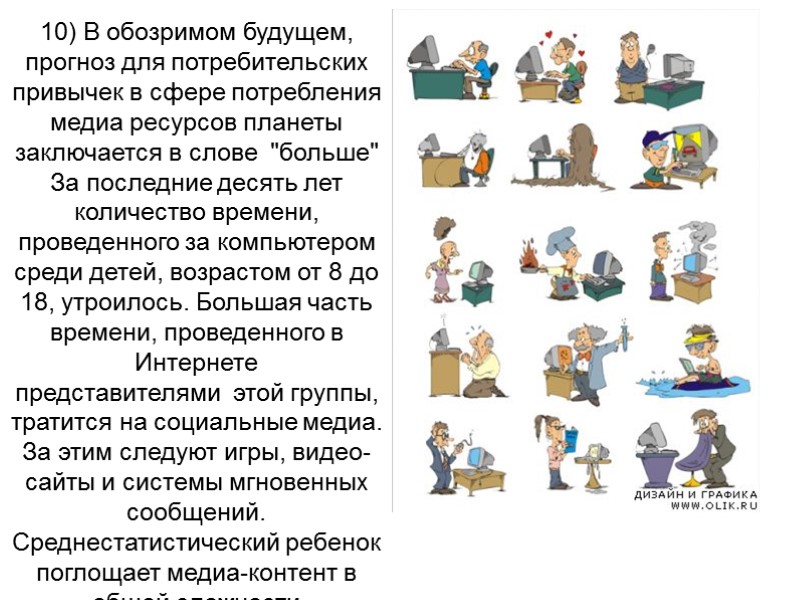 10) В обозримом будущем, прогноз для потребительских привычек в сфере потребления медиа ресурсов планеты